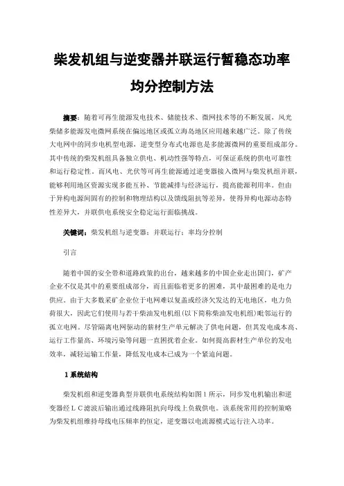 柴发机组与逆变器并联运行暂稳态功率均分控制方法