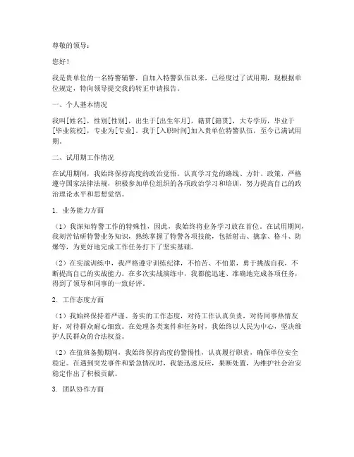 特警辅警转正申请报告