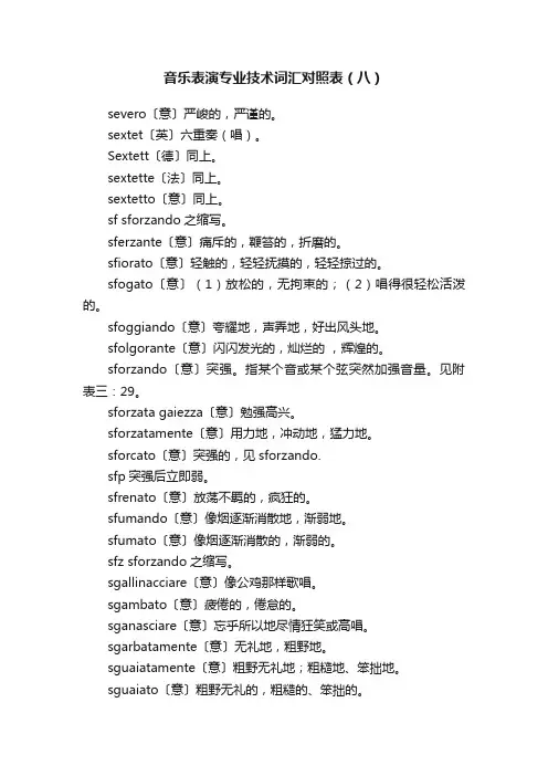音乐表演专业技术词汇对照表（八）