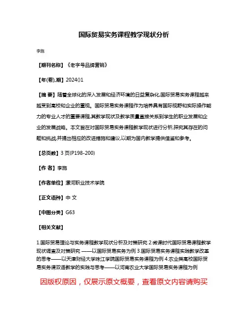 国际贸易实务课程教学现状分析