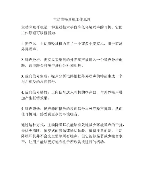 主动降噪耳机工作原理