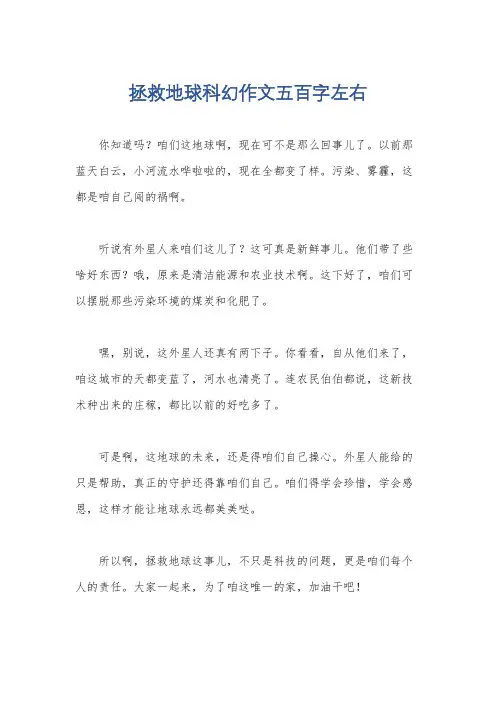 拯救地球科幻作文五百字左右