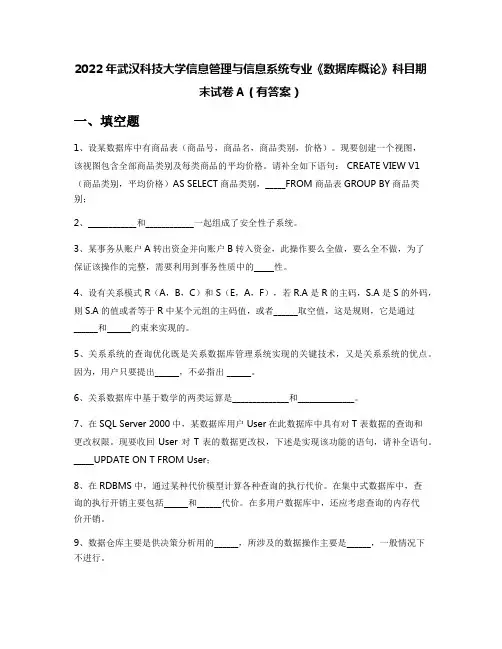 2022年武汉科技大学信息管理与信息系统专业《数据库概论》科目期末试卷A(有答案)