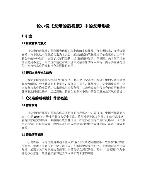 论小说《父亲的后视镜》中的父亲形象