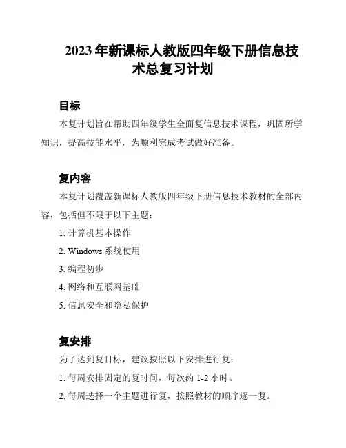 2023年新课标人教版四年级下册信息技术总复习计划