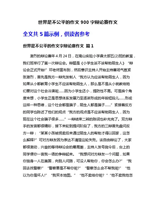 世界是不公平的作文900字辩论赛作文