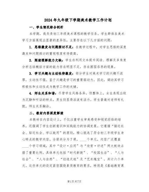 2024年九年级下学期美术教学工作计划（3篇）