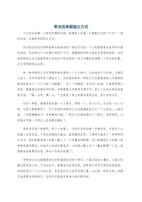 常用的串联校正方式