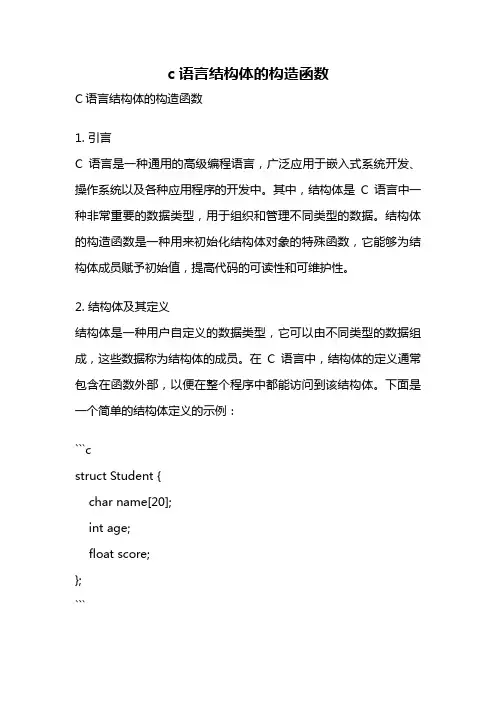 c语言结构体的构造函数