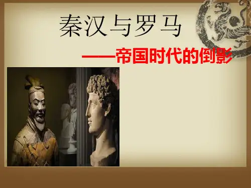 秦汉与罗马——帝国时代的倒影+课件--2024届高三统编版历史二轮专题复习