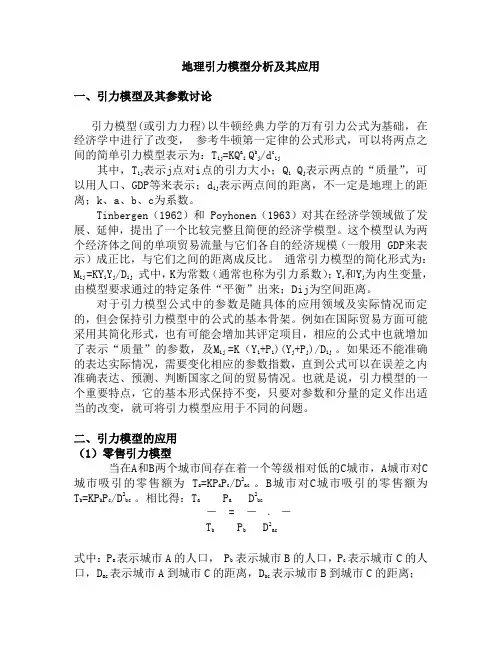 地理引力模型分析