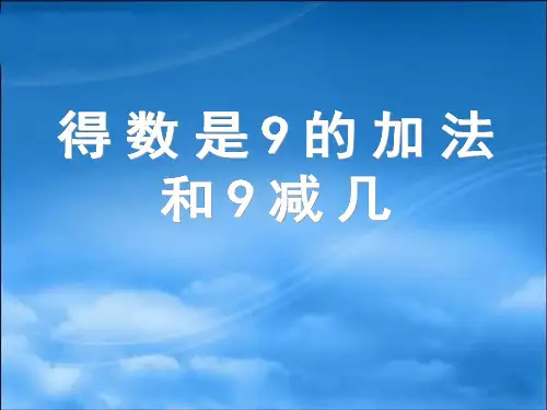 一年级上册数学课件0得数是9的加法和9减几苏教版(共16张PPT)