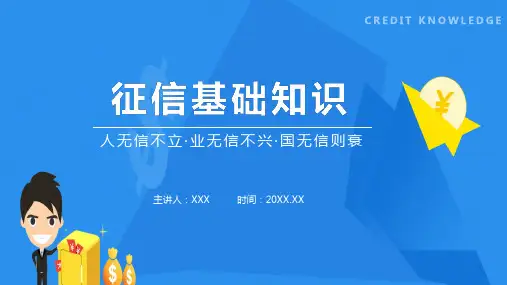 蓝色扁平卡通风征信基础知识介绍宣讲演示PPT课件