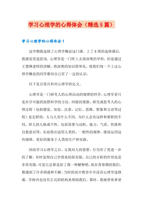 学习心理学的心得体会(精选5篇)