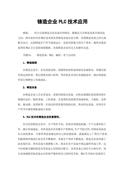 铸造企业PLC技术应用