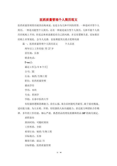 医药质量管理个人简历范文