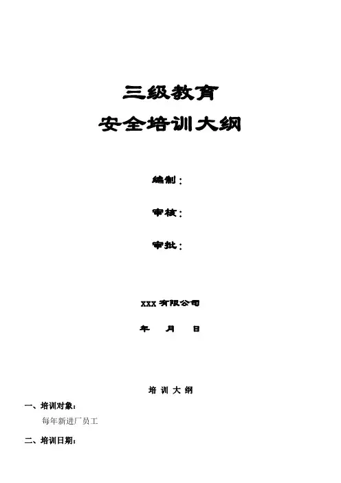 三级教育安全培训大纲