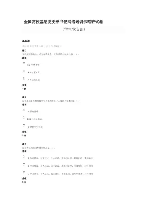 全国高校基层党支部书记网络培训示范班试卷(学生党支部)满分答案