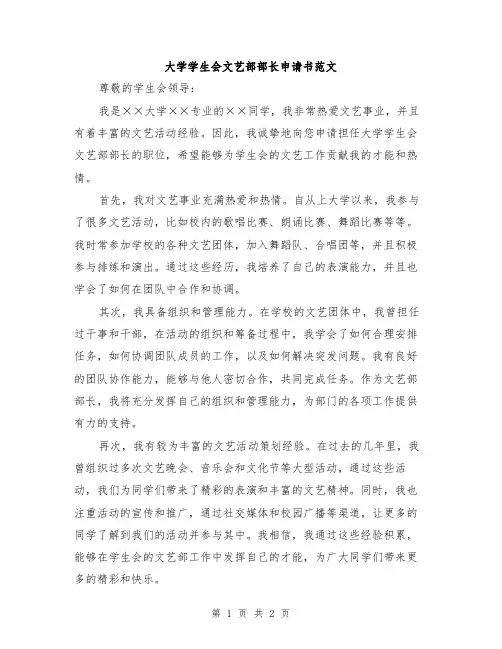 大学学生会文艺部部长申请书范文