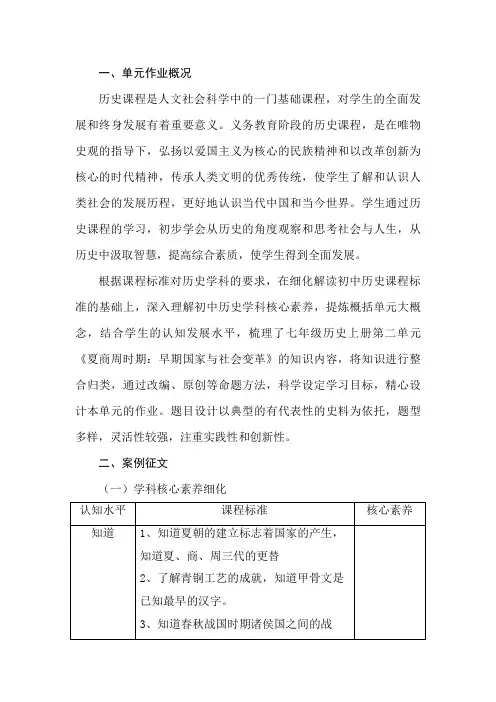 七年级历史作业设计七年级历史上册第二单元《夏商周时期：早期国家与社会变革》