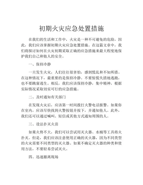 初期火灾应急处置措施