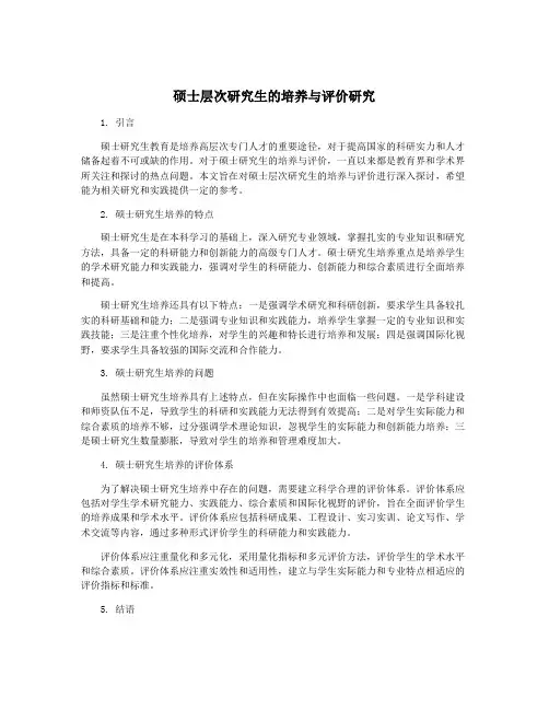 硕士层次研究生的培养与评价研究