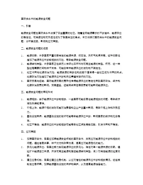 国际关系中的能源安全问题