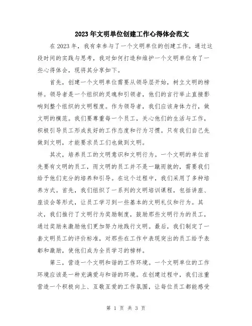 2023年文明单位创建工作心得体会范文