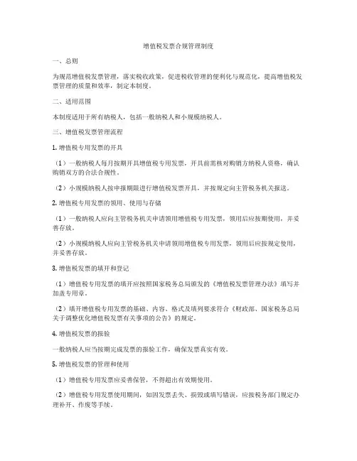 增值税发票合规管理制度
