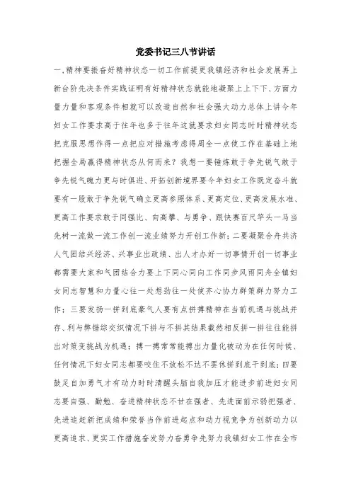 党委书记三八节讲话.doc