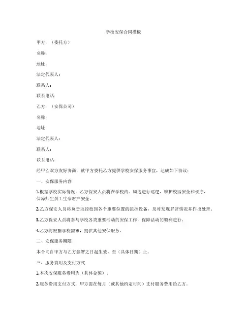 学校安保合同模板