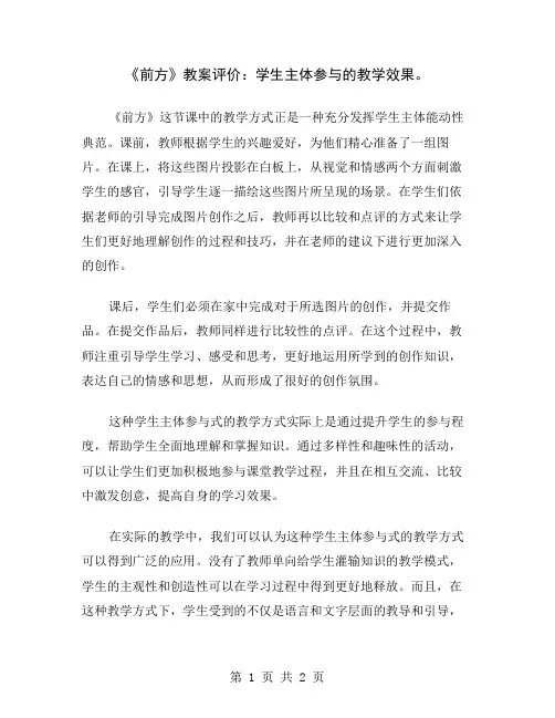 《前方》教案评价：学生主体参与的教学效果