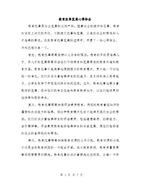 教育改革发展心得体会（三篇）