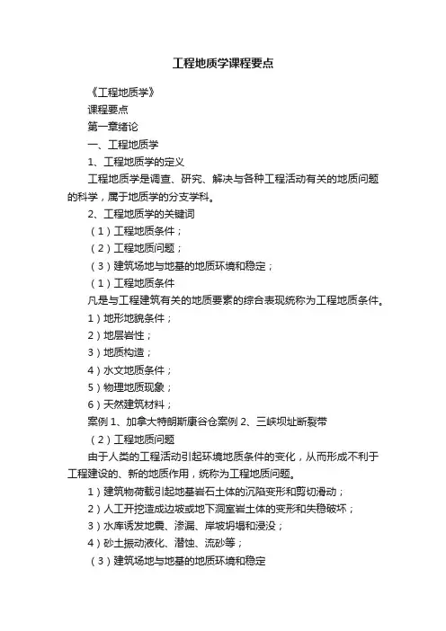 工程地质学课程要点