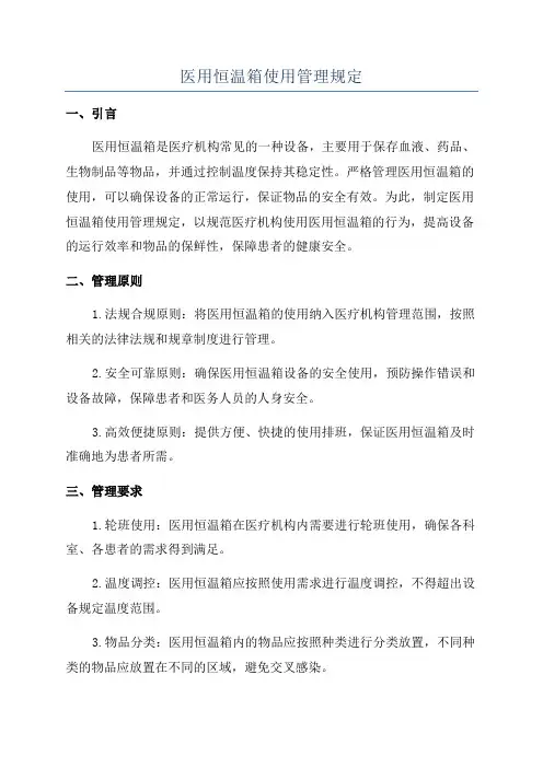 医用恒温箱使用管理规定