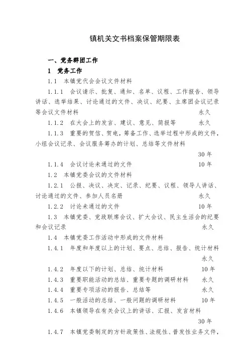 镇机关文书档案保管期限表