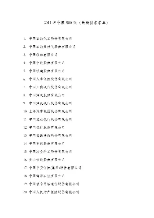 2011年中国500强(最新排名名单)