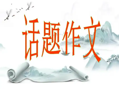 新版-中考作文写作指导：话题作文ppt 演示课件