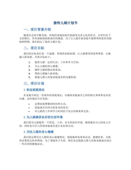 接待儿媳计划书