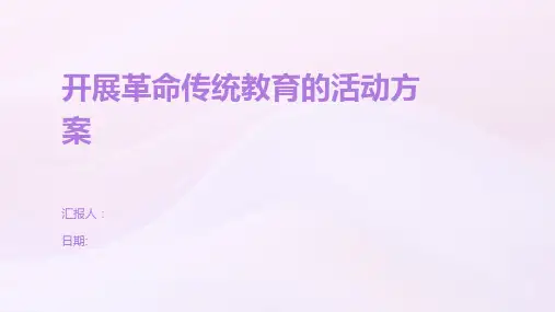 开展革命传统教育的活动方案