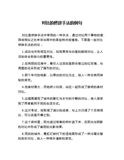 对比的修辞手法的例句