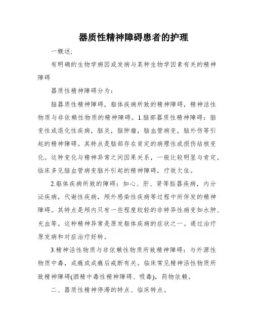 器质性精神障碍患者的护理
