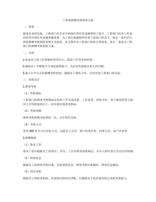 工程部薪酬考核制度方案