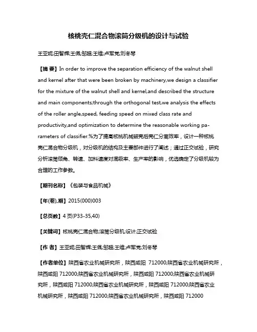 核桃壳仁混合物滚筒分级机的设计与试验