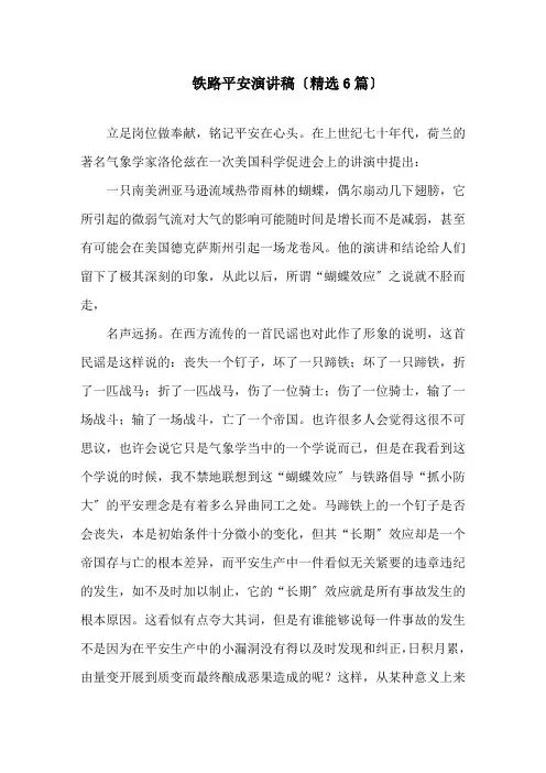 铁路安全演讲稿(精选6篇)精选范文