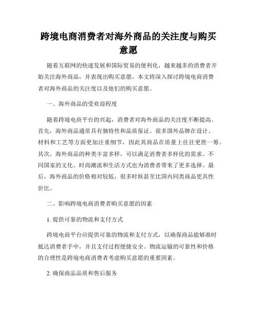 跨境电商消费者对海外商品的关注度与购买意愿