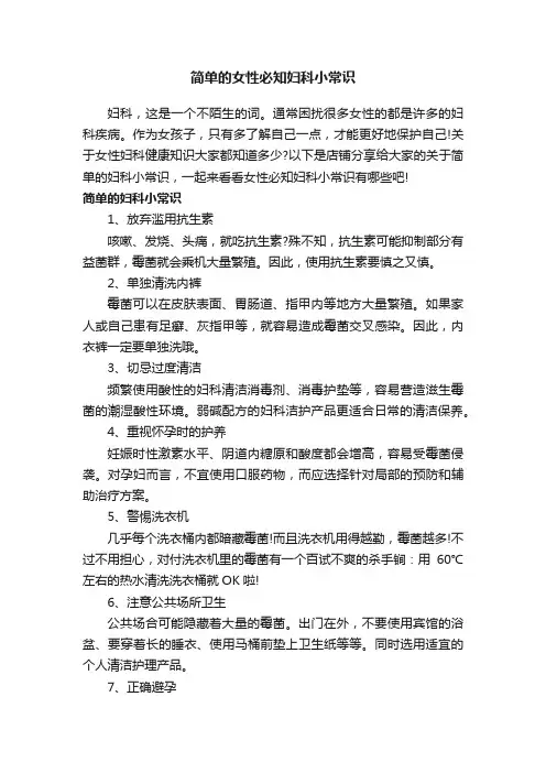 简单的女性必知妇科小常识