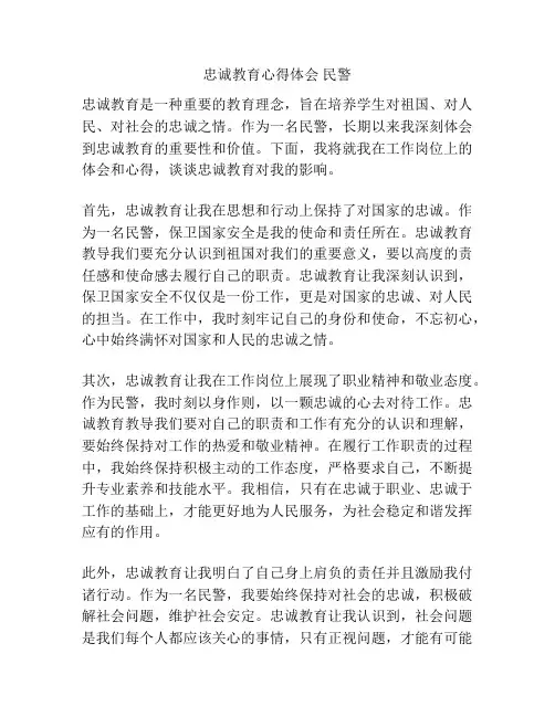忠诚教育心得体会 民警
