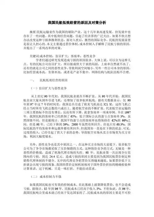 我国民航低效经营的原因及对策分析