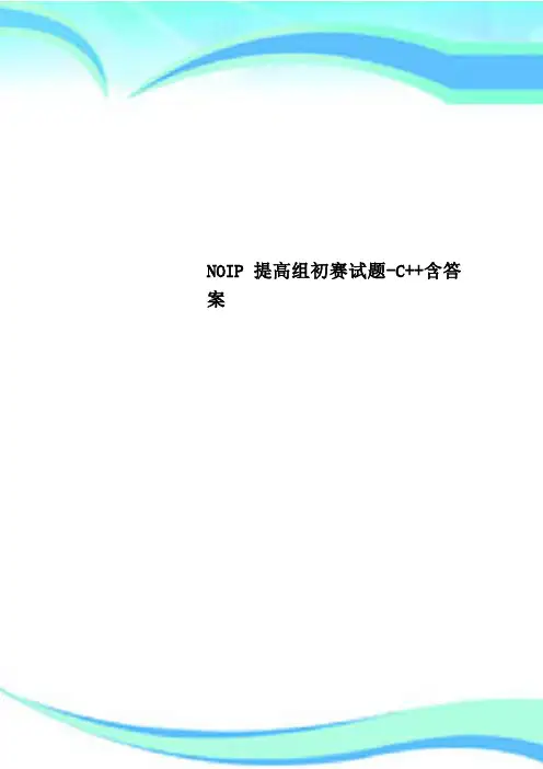 NOIP提高组初赛试题-C++含标准答案